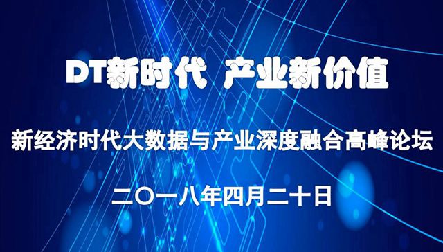 新经济时代大数据与产业深度融合高峰论坛