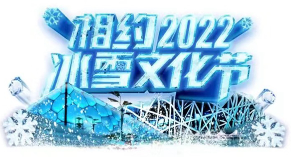 云梯联盟“相约2022”冰雪文化节体验活动