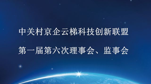 中关村京企云梯科技创新联盟第一届第六次理事会、监事会会议