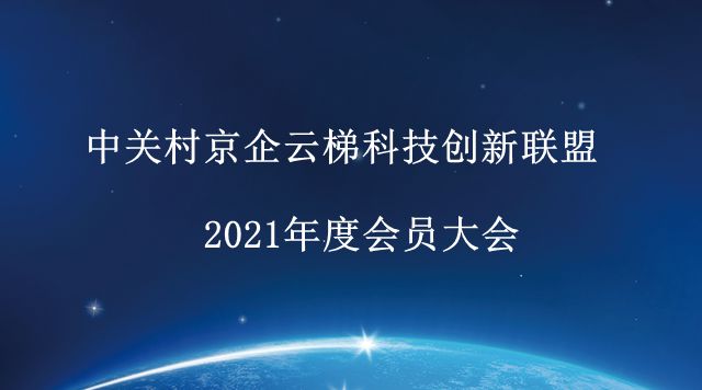 中关村京企云梯科技创新联盟2021年度会员大会