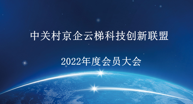 中关村京企云梯科技创新联盟2022年度会员大会